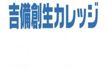 吉備創生カレッジ