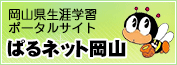 岡山生涯学習センター・ぱるネット岡山