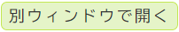 「LIFEおかやま」から他のサイトへジャンプ