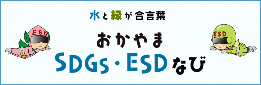 おかやまSDGs・ESDなび