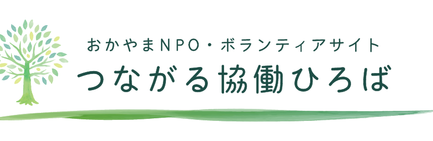 おかやまNPOボランティアサイト「つながる協働ひろば」