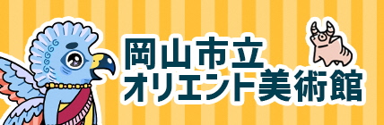 岡山市立オリエント美術館