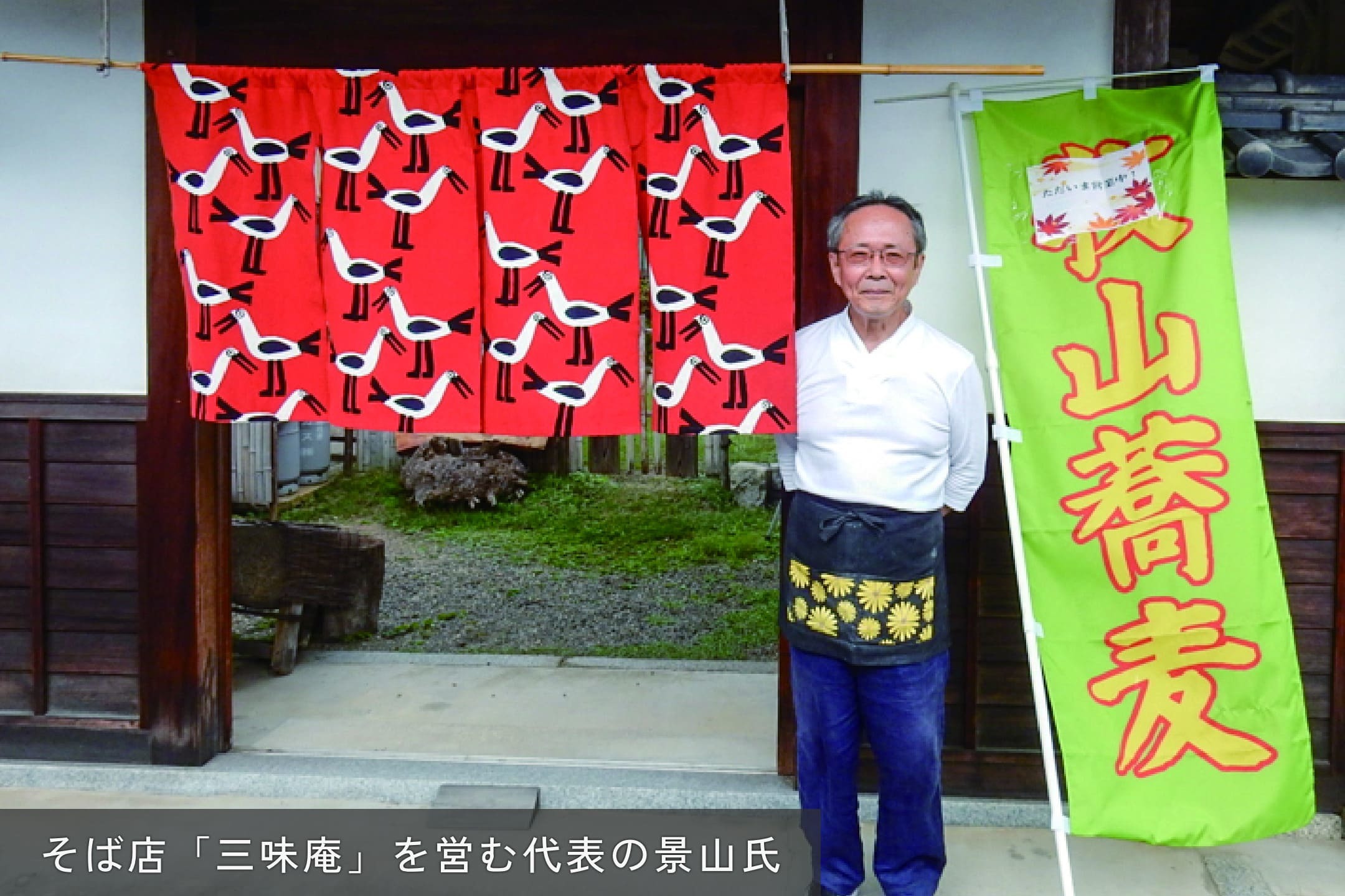 そば処「三味庵」を営む代表の景山氏の写真