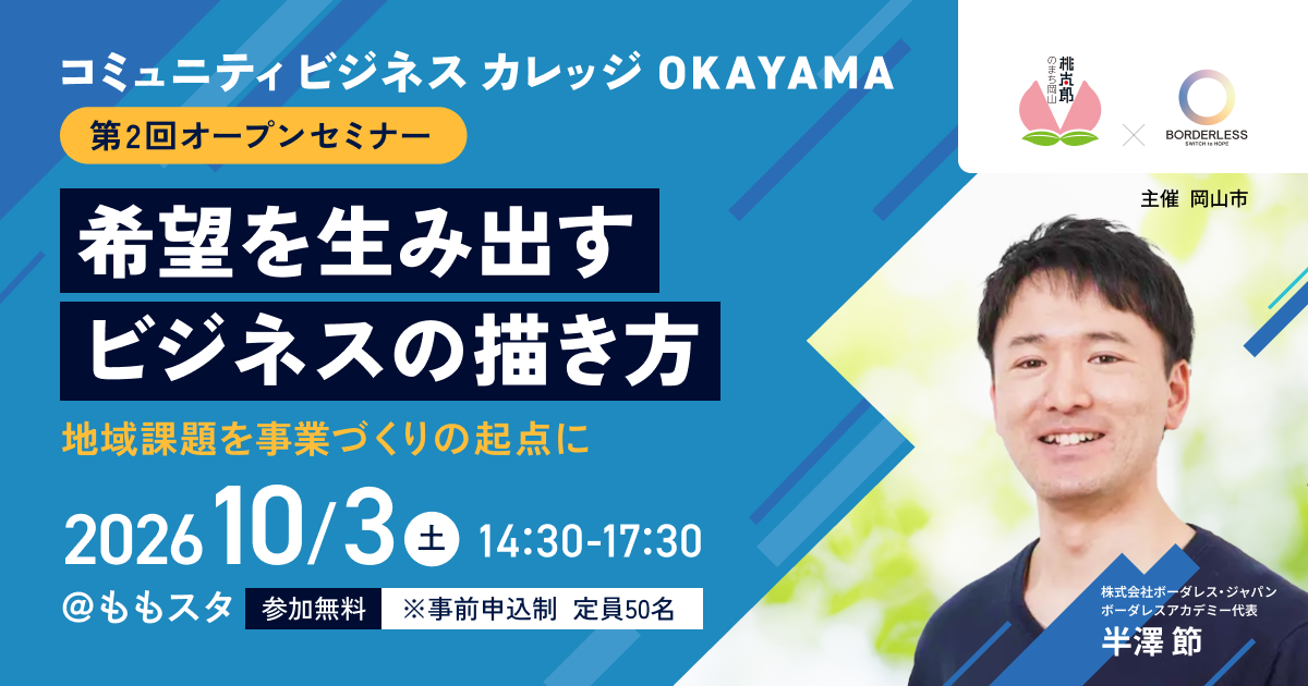 コミュニティビジネスカレッジOkayama　オープンセミナー第1回　地域資源を活かした持続可能な事業づくり　9月12日午後2時から午後5時
