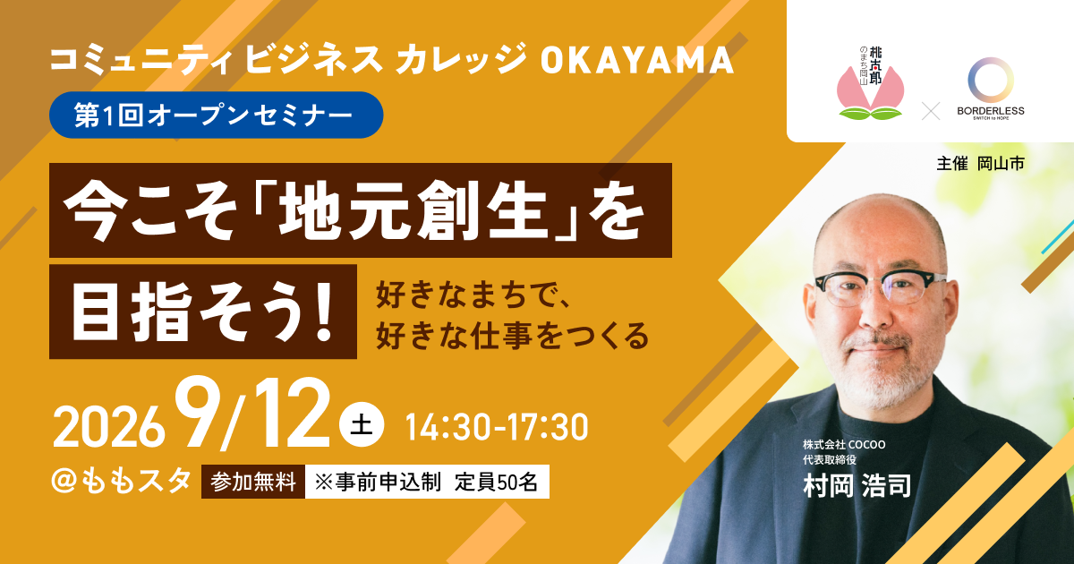コミュニティビジネスカレッジOkayama　オープンセミナー第1回　地域資源を活かした持続可能な事業づくり　9月12日午後2時から午後5時
