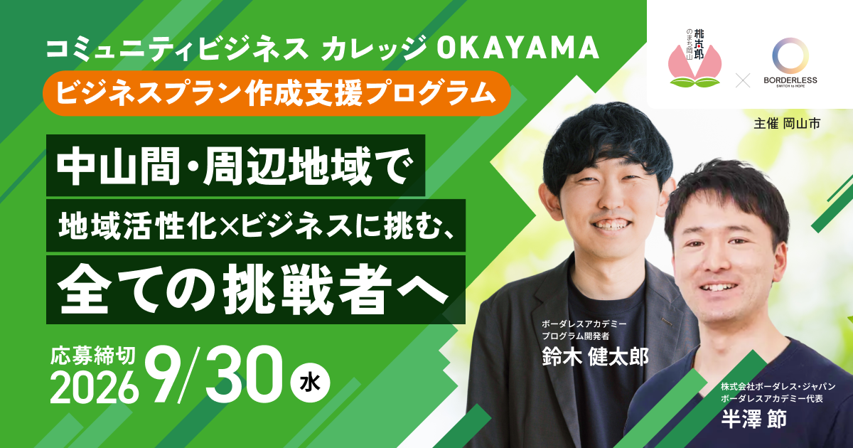 コミュニティビジネスカレッジOkayama　実践プログラム　地域活性化×ビジネスに挑むすべての挑戦者へ　応募締め切り9月30日