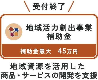 受付終了 地域活力創出事業補助金 補助金最大45万円 地域資源を活用した商品・サービスの開発を支援