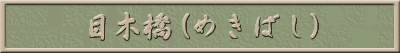 ږ؋i߂΂j 