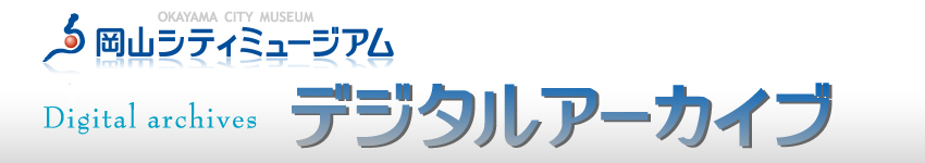 デジタルアーカイブ