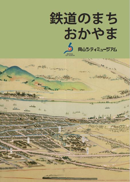 鉄道のまち　おかやまの電子図録