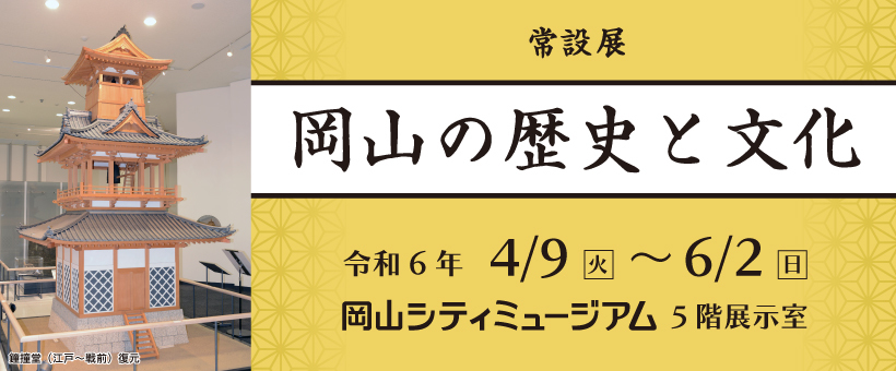 岡山の歴史と文化