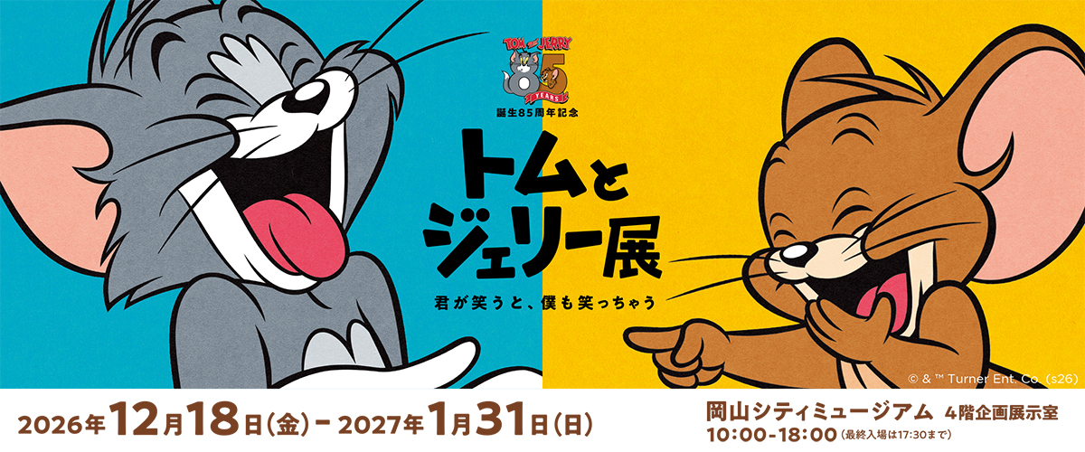 トムとジェリー展バナー