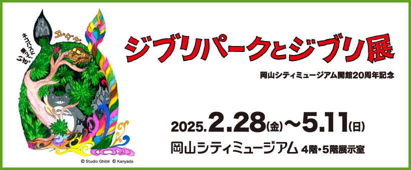 特別展「ジブリパークとジブリ展」バナー