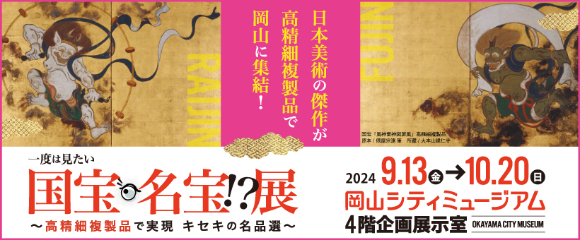 一度は見たい 国宝・名宝！？展のバナー