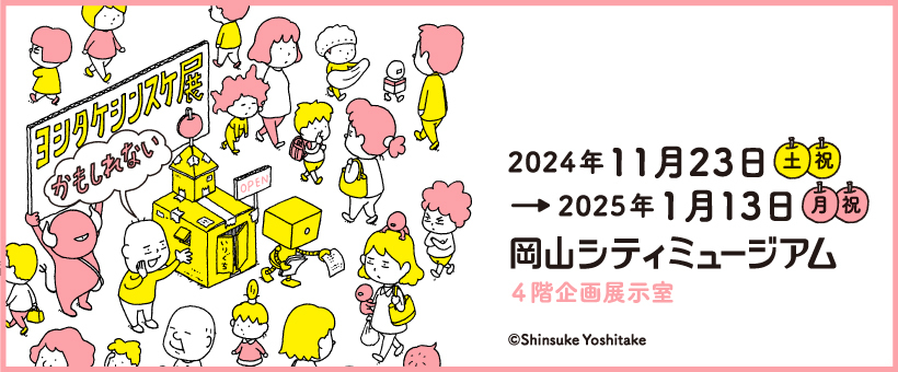 特別展「ヨシタケシンスケ展かもしれない」のバナー