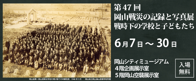 第47回岡山戦災の記録と写真展のページへはこちらから