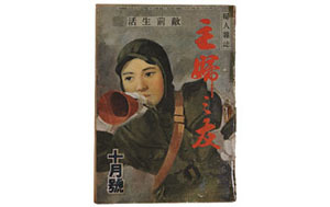 「主婦之友」（1944年（昭和19）10月号）