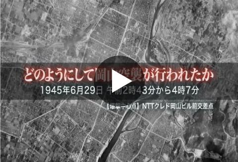 岡山空襲の解説動画のサムネイル表示
