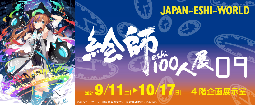 絵師100人展 09　2021年9月11日から10月17日まで開催