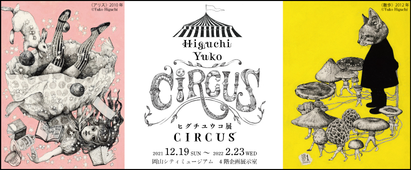 ヒグチユウコ展 CIRCUS