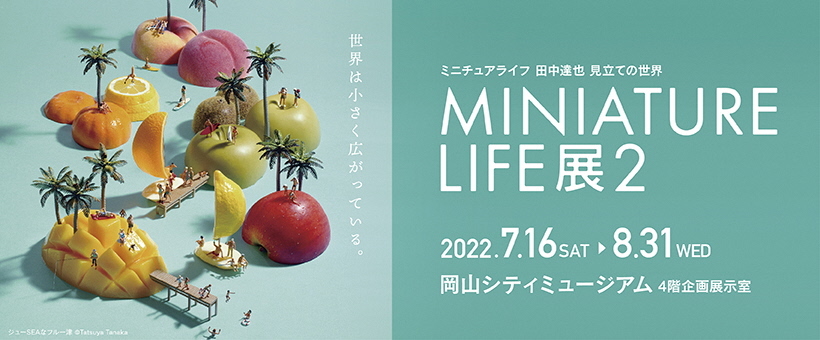 MINIATURELIFE展2