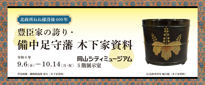 北政所ねね様没後400年 豊臣家の誇り・備中足守藩 木下家資料バナー