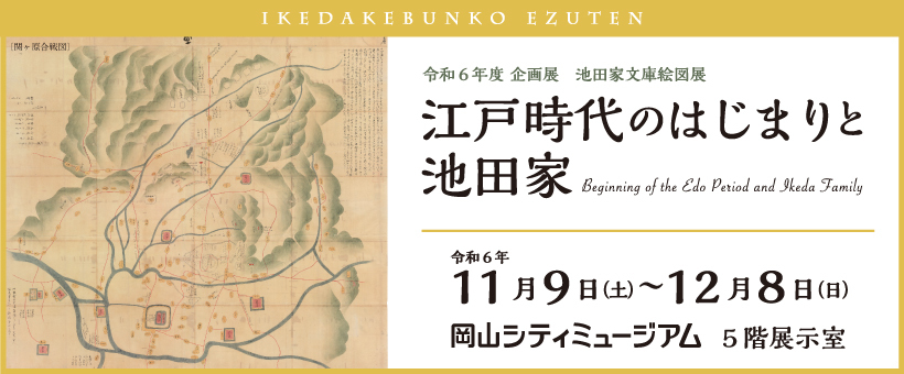 池田家文庫絵図展2024バナー