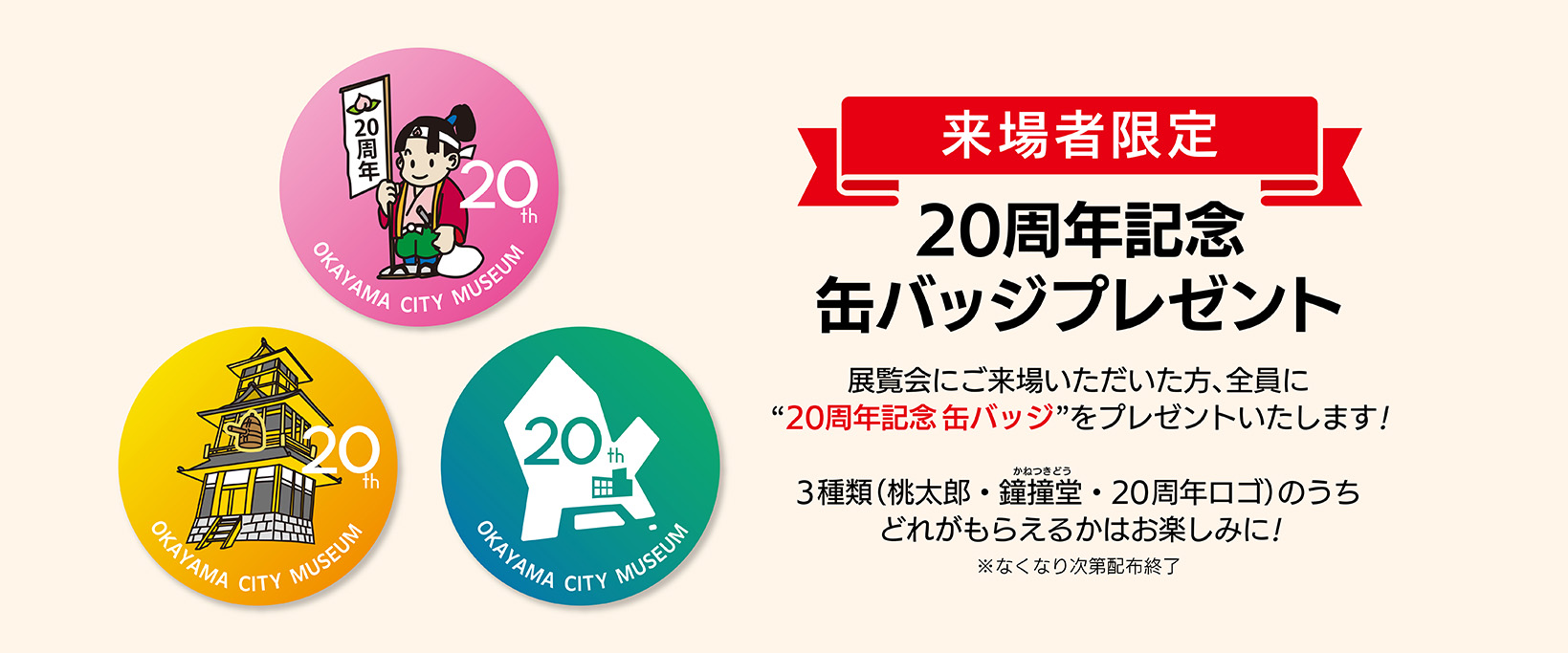 缶バッジプレゼント