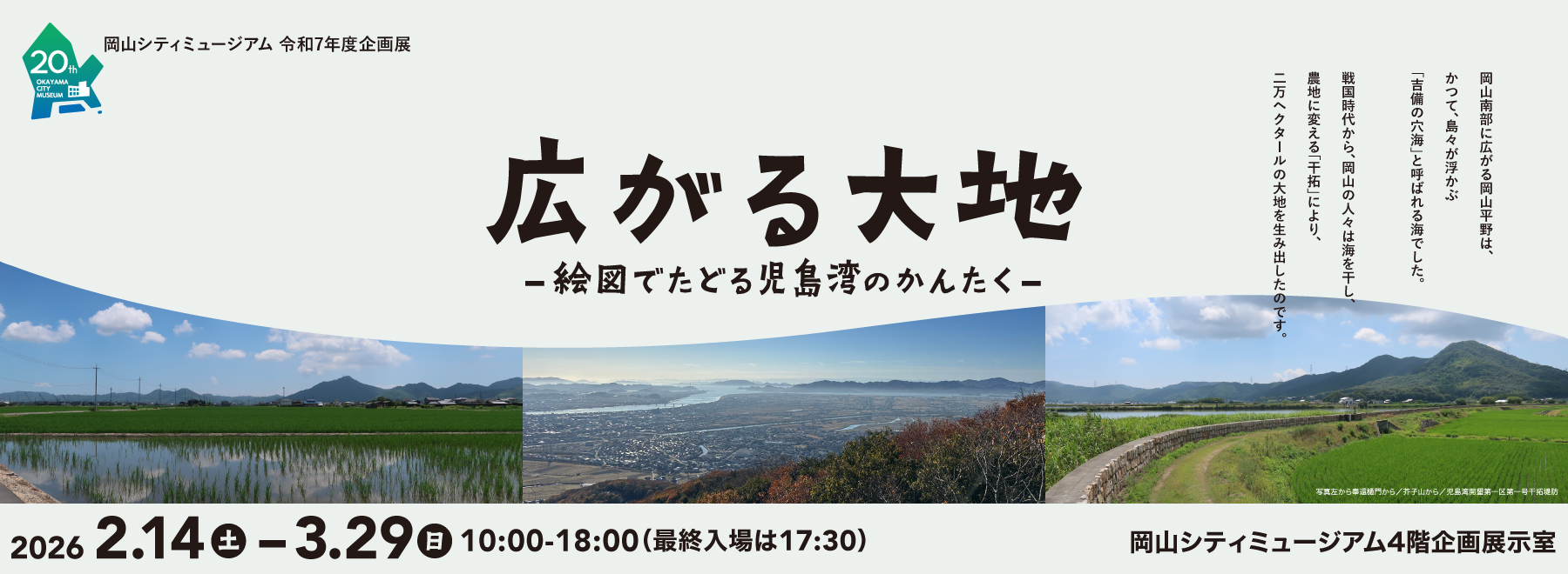 岡山シティミュージアム令和7年度企画展「広がる大地ー絵図でたどる児島湾の干拓ー」