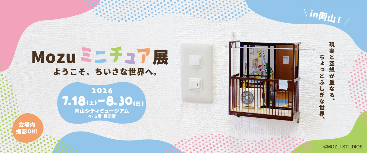 特別展「『Mozuミニチュア展』ようこそ、ちいさな世界へ。」