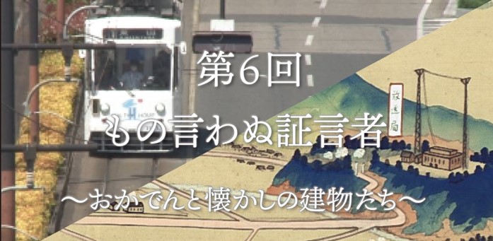 上映会「もの言わぬ証言者－おかでんと懐かしの建物たち－」