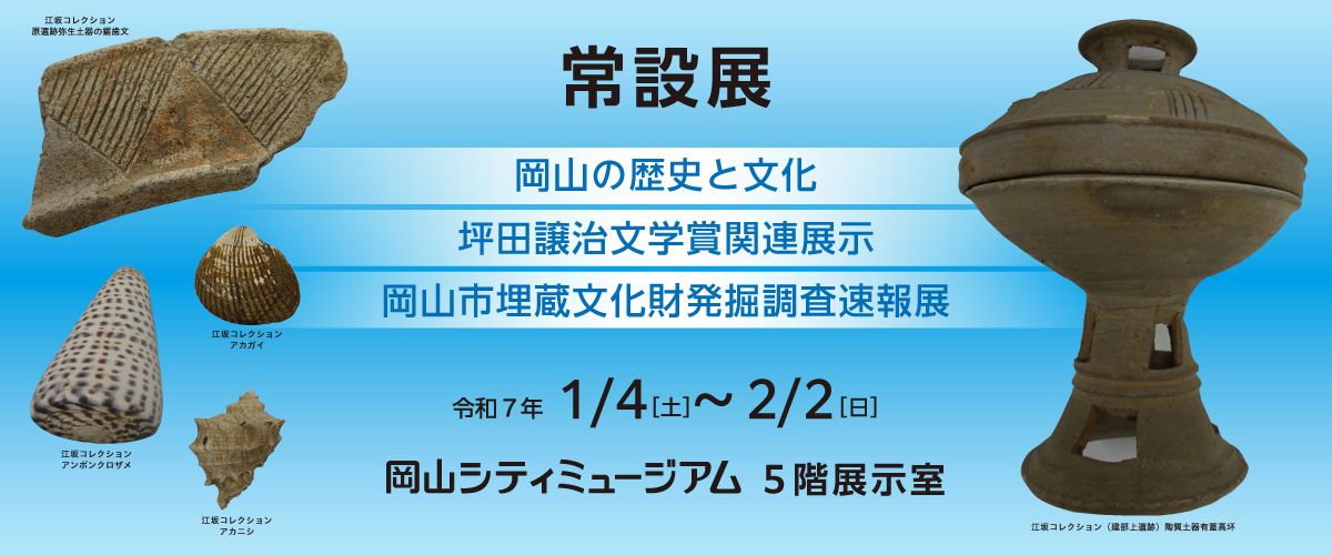 常設展「岡山の歴史と文化／坪田譲治文学賞関連展示／岡山市埋蔵文化財発掘調査速報展」