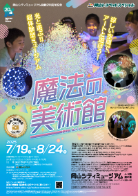 岡山シティミュージアム開館20周年記念　特別展「魔法の美術館」開催のご案内