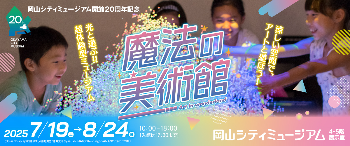 特別展「魔法の美術館」
