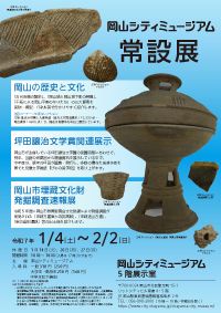 常設展「岡山の歴史と文化／坪田譲治文学賞関連展示／岡山市埋蔵文化財発掘調査速報展」