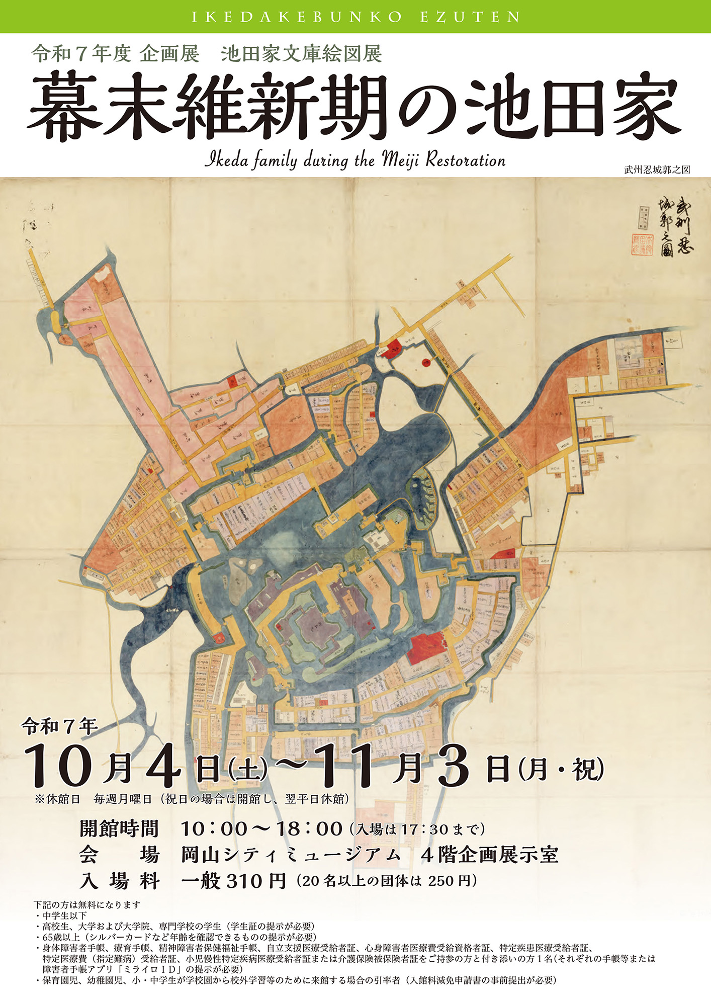 池田家文庫絵図展「幕末維新期の池田家」オープニングトーク