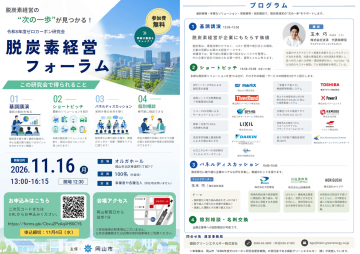 11月16日開催脱炭素経営フォーラム