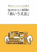 岡山市立オリエント美術館の「あいうえお」