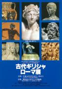 古代ギリシャ・ローマ展のチラシ