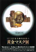 中国考古十大発掘文物　北方騎馬民族の黄金マスク展のチラシ