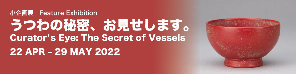 うつわの秘密、お見せします。