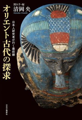 オリエント古代の探求