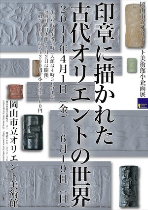 印章に描かれた古代オリエントの世界