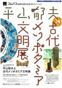 平山邦夫　古代メソポタミア文明展のチラシ