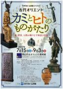 古代オリエントカミとヒトのものがたりのチラシ