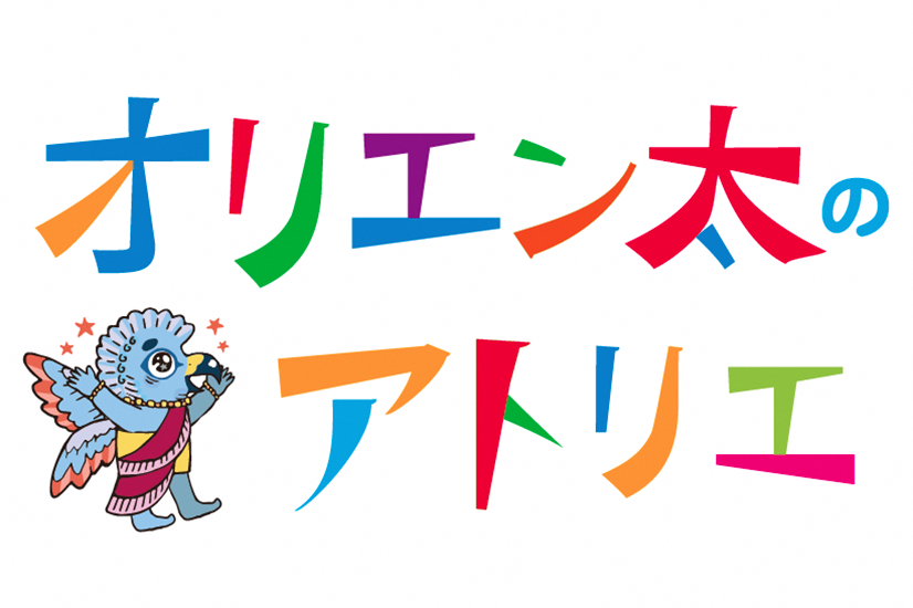 オリエン太のアトリエ　2025年10月