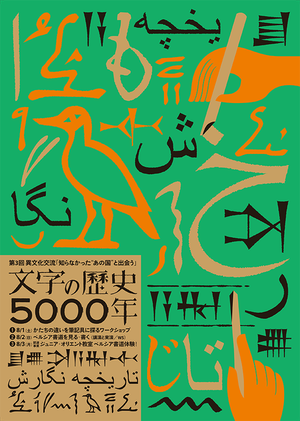文字の歴史やペルシア書道に触れるワークショップ