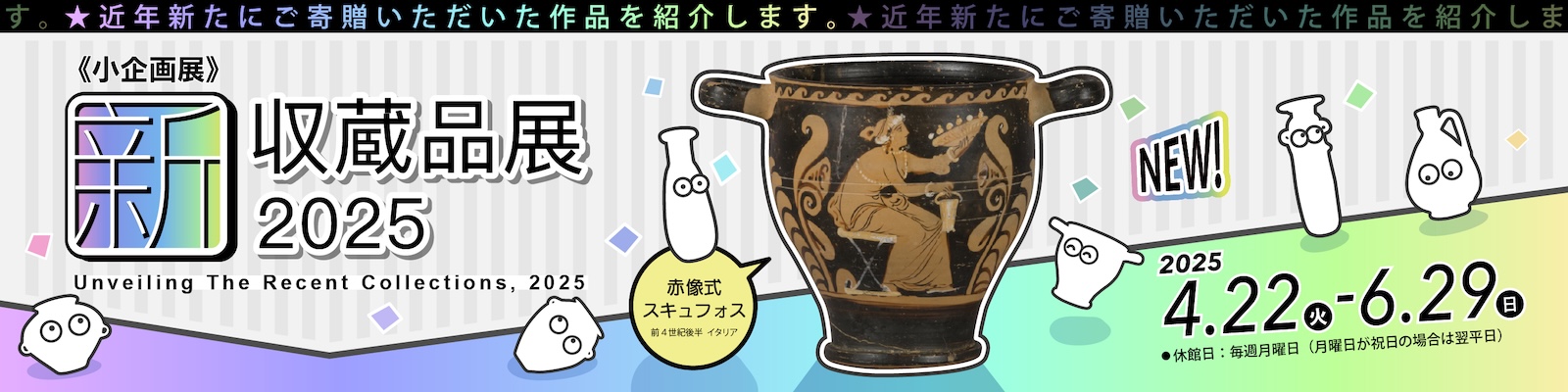 新収蔵品展