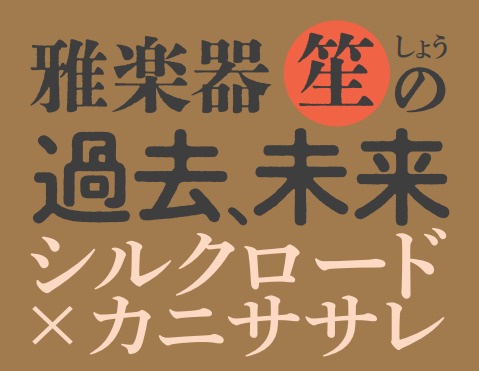 雅楽器〈笙〉の過去、未来：シルクロード ×カニササレ