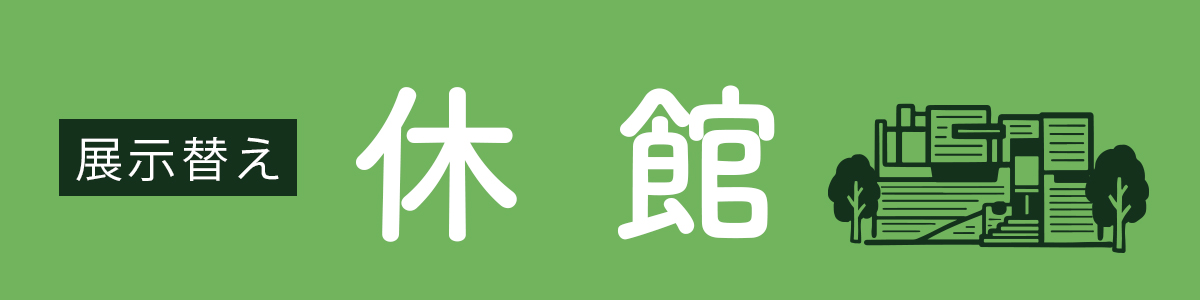 休館中